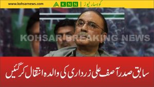 asif ali zardari mother death