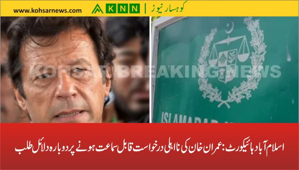 اسلام آباد ہائیکورٹ: عمران خان کی نااہلی درخواست قابل سماعت ہونے پر دوبارہ دلائل طلب