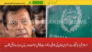 اسلام آباد ہائیکورٹ: عمران خان کی نااہلی درخواست قابل سماعت ہونے پر دوبارہ دلائل طلب