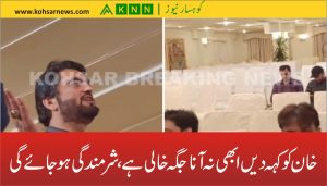 خان کو کہہ دیں ابھی نہ آنا جگہ خالی ہے، شرمندگی ہوجائےگی