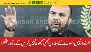 ہم غدار نہیں، صوبے کے مفاد پر کبھی سمجھوتہ نہیں کریں گے، تیمور جھگڑا