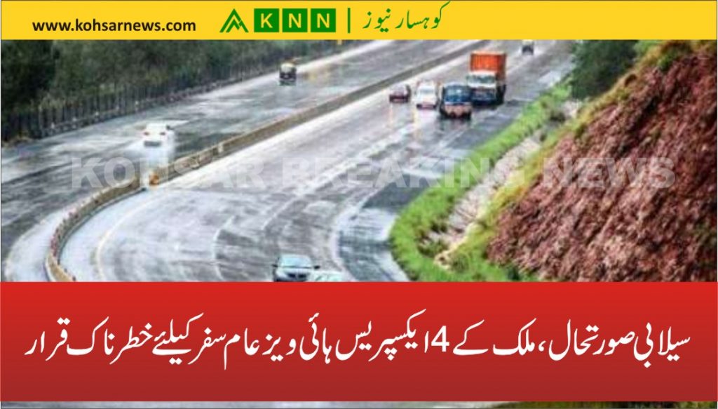 سیلابی صورتحال، ملک کے 4 ایکسپریس ہائی ویز عام سفر کیلئے خطرناک قرار