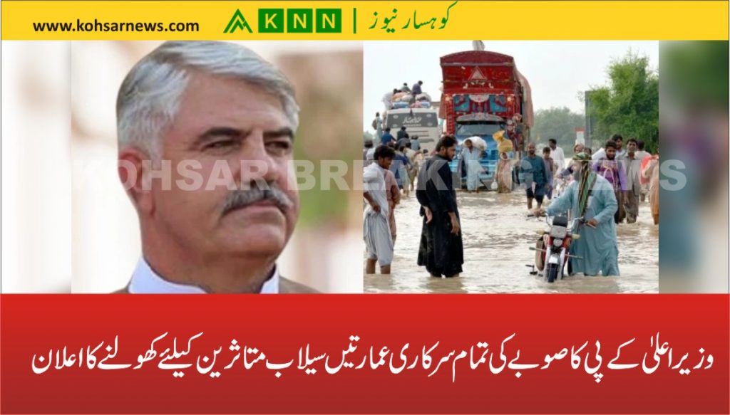 وزیر اعلیٰ کے پی کا صوبے کی تمام سرکاری عمارتیں سیلاب متاثرین کیلئے کھولنے کا اعلان