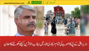 وزیر اعلیٰ کے پی کا صوبے کی تمام سرکاری عمارتیں سیلاب متاثرین کیلئے کھولنے کا اعلان