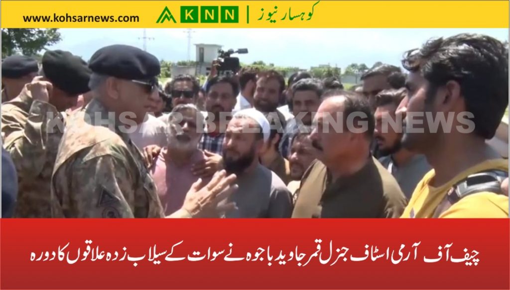 چیف آف آرمی اسٹاف جنرل قمر جاوید باجوہ نے سوات کے سیلاب زدہ علاقوں کا دورہ کیا