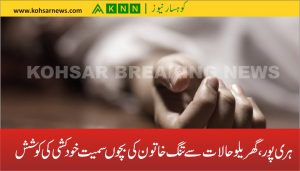 ہری پور ، گھریلوحالات سے تنگ خاتون کی بچوں سمیت خودکشی کی کوشش ہری پور میں گھریلوحالات سے تنگ خاتون نے اپنے چار بچوں کو پانی میں پھینک کر خود بھی چھلانگ لگا دی ایک بیٹی اور دو بیٹے ڈوب کر جاں بحق ہو گئے خاتون اور اسکے ایک بیٹے کو زندہ بچا لیا گیا پولیس نے واقعہ کی تفتیش شروع کردی زرائع کے مطابق گزشتہ روز تھانہ بیڑ کی حدود گاؤں چھجکہ کی رہائشی خاتون انیتا بی بی زوجہ خان محمد نے گھریلو حالات سے تنگ آکر گندف بازارکے قریب تربیلہ جھیل کے پانی میں اپنی 9 سالہ بیٹی عائشہ،بیٹے عبداللہ عمر 18ماہ،مذمل عمر 3سال اور محمد عمر 7سال کو پھینک کر خود بھی پانی میں چھلانگ لگا دی جس کے نتیجے میں 9 سالہ بیٹی عائشہ،بیٹے عبداللہ عمر 18ماہ،مذمل عمر 3سال گہرے پانی میں ڈوب کر جاں بحق ہو گئے جبکہ مقامی افراد نے فوری امدادی کاروائی کرتے ہوئے ماں انیتا بی بی اور بیٹے محمد عمر 7سال کو بچا لیا مقامی افراد نے ڈوب کر جاں بحق ہونے والے بچوں اور بچی کی لاشیں پانی سے نکال لیں واقعہ کی اطلاع ملتے ہی پولیس تھانہ بیڑ کے ایس ایچ او ایاز خان بمعہ نفری موقع پر پہن گئے اور لاشوں کو ہری پور ٹراما سنٹر منتقل کر کے مذید تفتیش شروع کر دی زرائع کے مطابق بچوں کا والد بسلسلہ روزگار کراچی میں مقیم ہے اس واقعہ کے بعد پورے علاقہ میں سوگ کی فضا پھیل گئی اس دلخراش واقعہ پر عوام علاقہ اور شہریوں نے انتہائی دکھ اور افسوس کا اظہار کیا ہے