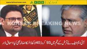 آئی ایم ایف نے قرض کے حجم میں 93 کروڑ 40 لاکھ ڈالر کا اضافہ بھی کیا : اسحاق ڈار