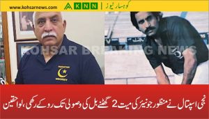 نجی اسپتال نے منظور جونیئرکی میت 2 گھٹنے بل کی وصولی تک روکے رکھی، لواحقین 