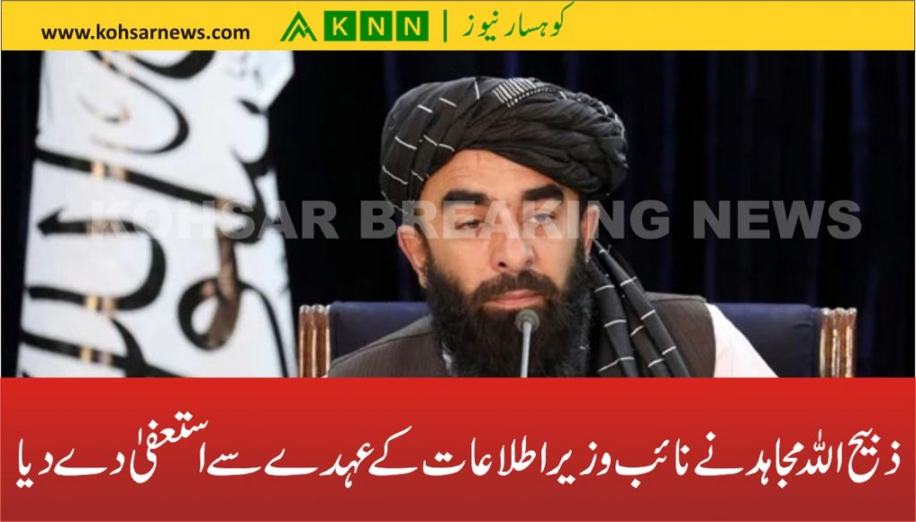 ذبیح اللہ مجاہد نے نائب وزیر اطلاعات کے عہدے سے استعفیٰ دے دیا
