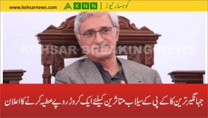 جہانگیرترین کا کے پی کے سیلاب متاثرین کیلئے ایک کروڑ روپے عطیہ کرنے کا اعلان