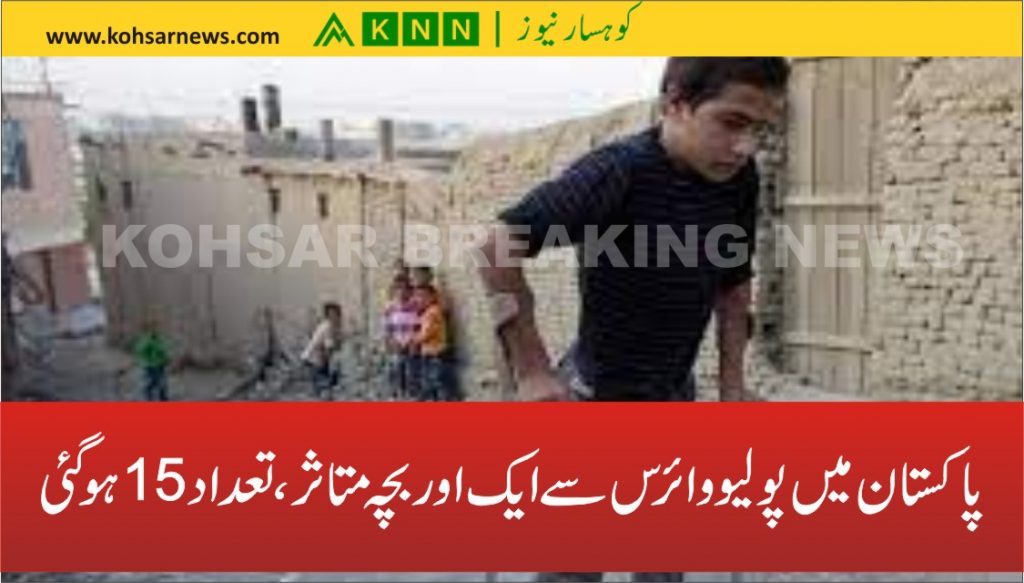 پاکستان میں پولیو وائرس سے ایک اوربچہ متاثر، تعداد 15ہو گئی