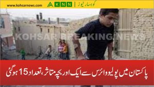 پاکستان میں پولیو وائرس سے ایک اوربچہ متاثر، تعداد 15ہو گئی