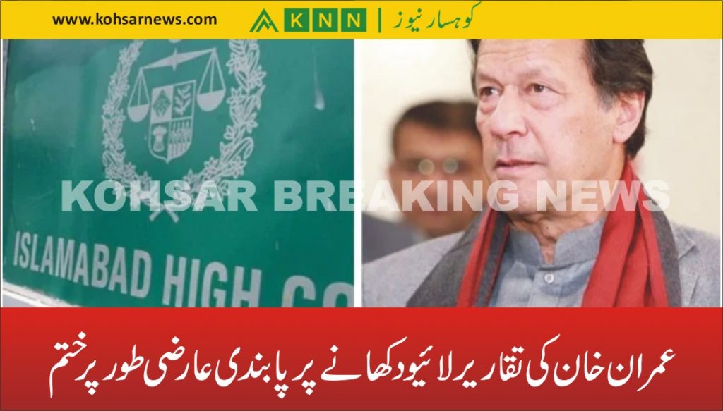عمران خان کی تقاریر لائیو دکھانے پر پابندی عارضی طور پر ختم