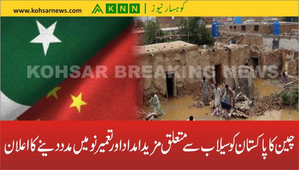 چین کا پاکستان کو سیلاب سے متعلق مزید امداد اور تعمیر نو میں مدد دینےکا اعلان