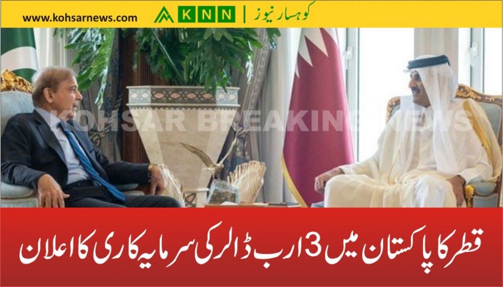 قطرکا پاکستان میں 3 ارب ڈالرکی سرمایہ کاری کا اعلان