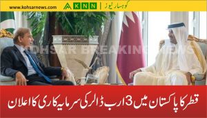 قطرکا پاکستان میں 3 ارب ڈالرکی سرمایہ کاری کا اعلان