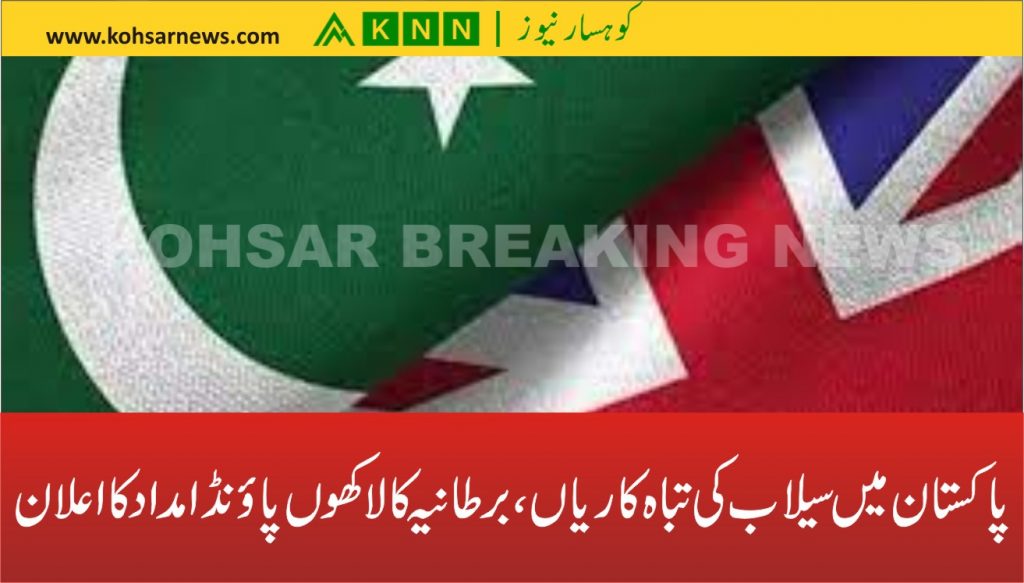 پاکستان میں سیلاب کی تباہ کاریاں، برطانیہ کا لاکھوں پاؤنڈ امداد کا اعلان