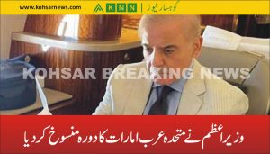وزیراعظم نے متحدہ عرب امارات کا دورہ منسوخ کردیا