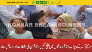 مریم تونسہ کے سیلاب متاثرہ علاقوں میں پہنچ گئیں، متاثرین کی مشکلات اور مسائل سنے