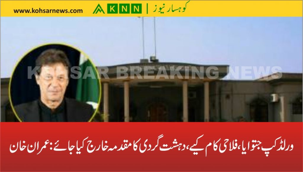 ورلڈ کپ جتوایا، فلاحی کام کیے، دہشت گردی کا مقدمہ خارج کیا جائے: عمران خان