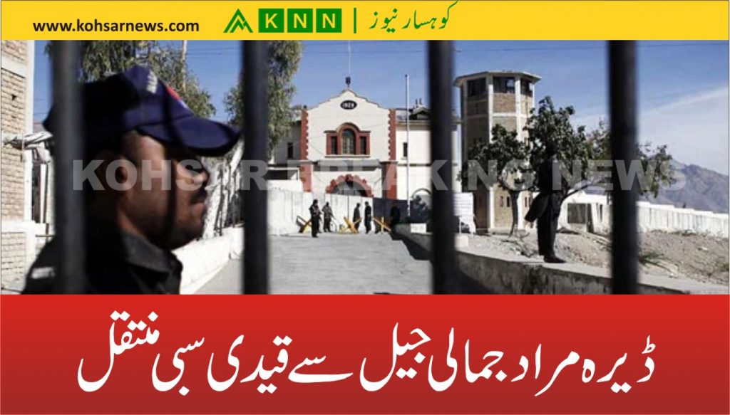 ڈیرہ مراد جمالی جیل سے قیدی سبی منتقل