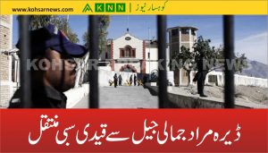 ڈیرہ مراد جمالی جیل سے قیدی سبی منتقل