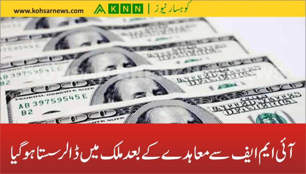 آئی ایم ایف سے معاہدے کے بعد ملک میں ڈالر سستا ہوگیا