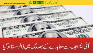 آئی ایم ایف سے معاہدے کے بعد ملک میں ڈالر سستا ہوگیا
