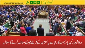 برطانوی رکن پارلیمنٹ کا دنیا سے پاکستان کے قرضے فوری معاف کرنے کا مطالبہ