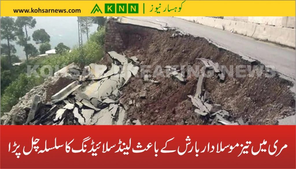 مری میں تیز موسلادار بارش کے باعث لینڈ سلائیڈنگ کا سلسلہ چل پڑا