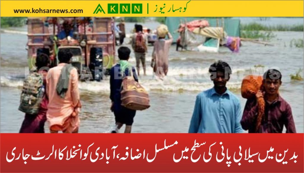 بدین میں سیلابی پانی کی سطح میں مسلسل اضافہ، آبادی کو انخلا کا الرٹ جاری