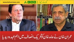عمران خان نے حامد خان کو تحریک انصاف میں اہم عہدہ دیدیا