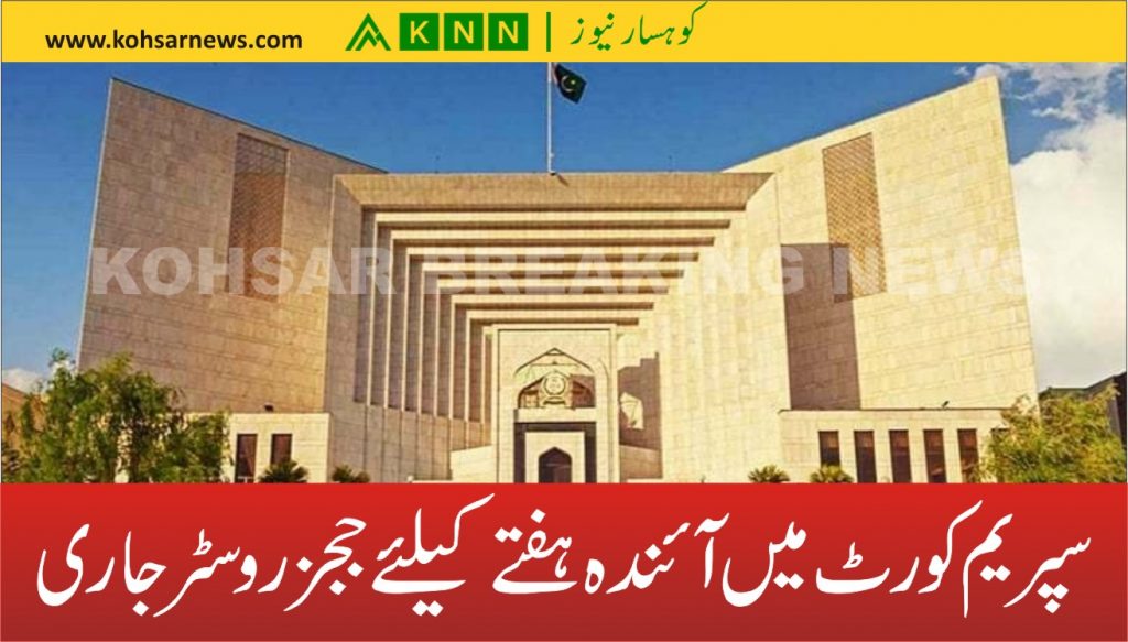 سپریم کورٹ میں آئندہ ہفتے کیلئے ججز روسٹر جاری