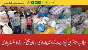 سیلاب متاثر ین کیلئے ایبٹ آباد میں امدادی سامان جمع کرنے کا سلسلہ جا ری