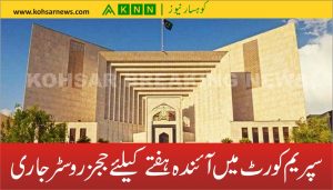 سپریم کورٹ میں آئندہ ہفتے کیلئے ججز روسٹر جاری
