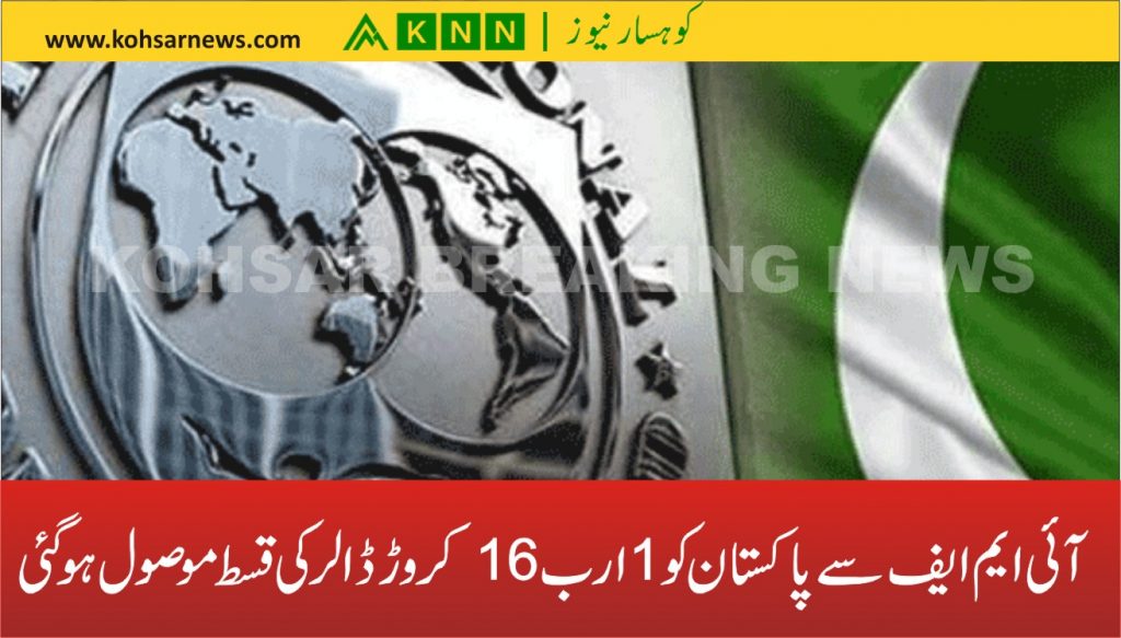 آئی ایم ایف سے پاکستان کو 1 ارب 16کروڑ ڈالر کی قسط موصول ہوگئی