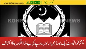 پختونخوا ٹیکسٹ بک بورڈ میں اربوں روپے کی بے ضابطگیوں کا انکشاف