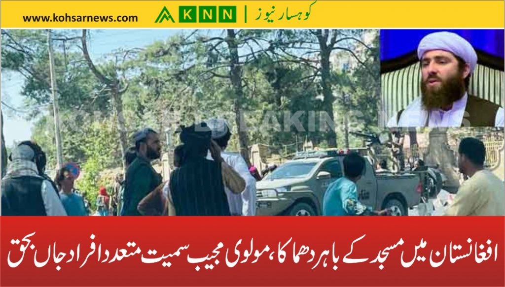افغانستان میں مسجد کے باہر دھماکا، مولوی مجیب سمیت متعدد افراد جاں بحق