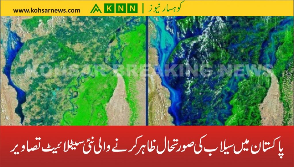 پاکستان میں سیلاب کی صورتحال ظاہر کرنے والی نئی سیٹلائیٹ تصاویر