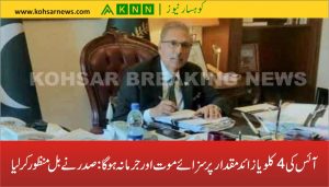 آئس کی 4 کلو یا زائد مقدارپر سزائے موت اورجرمانہ ہوگا: صدر نے بل منظور کرلیا