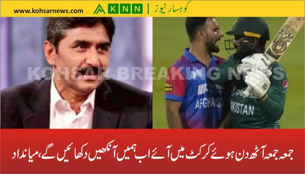 جمعہ جمعہ آٹھ دن ہوئے کرکٹ میں آئے اب ہمیں آنکھیں دکھائیں گے، میانداد