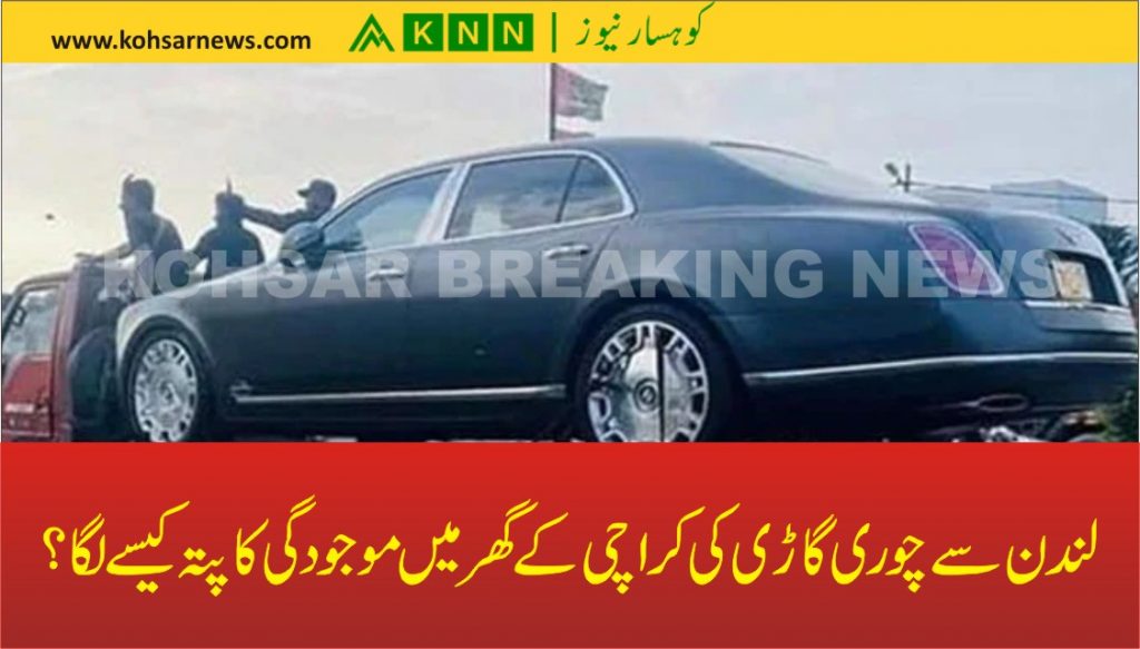 لندن سے چوری گاڑی کی کراچی کے گھر میں موجودگی کا پتہ کیسے لگا؟