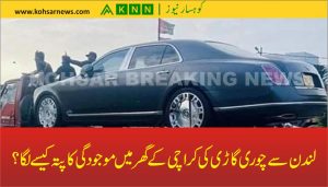 لندن سے چوری گاڑی کی کراچی کے گھر میں موجودگی کا پتہ کیسے لگا؟