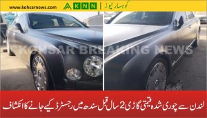 لندن سے چوری شدہ قیمتی گاڑی 2 سال قبل سندھ میں رجسٹرڈ کیے جانے کا انکشاف