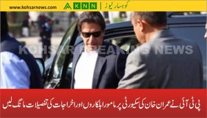 پی ٹی آئی نے عمران خان کی سکیورٹی پر مامور اہلکاروں اور اخراجات کی تفصیلات مانگ لیں
