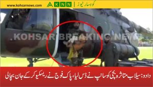 دادو: سیلاب متاثرہ بچی کو سانپ نے ڈس لیا، پاک فوج نے ریسکیو کرکے جان بچالی
