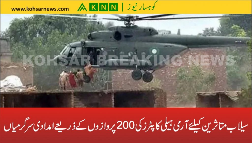 سیلاب متاثرین کیلئے آرمی ہیلی کاپٹرز کی 200 پروازوں کے ذریعے امدادی سرگرمیاں