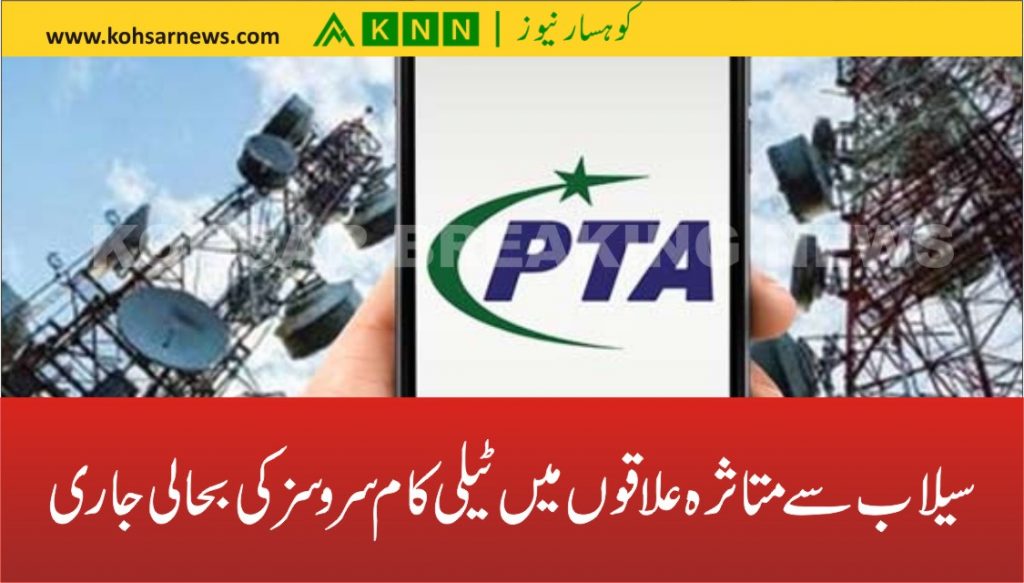 سیلاب سے متاثرہ علاقوں میں ٹیلی کام سروسز کی بحالی جاری