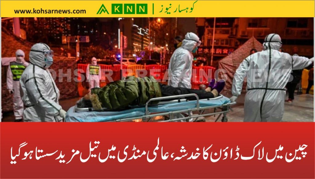 چین میں لاک ڈاؤن کا خدشہ، عالمی منڈی میں تیل مزید سستا ہوگیا