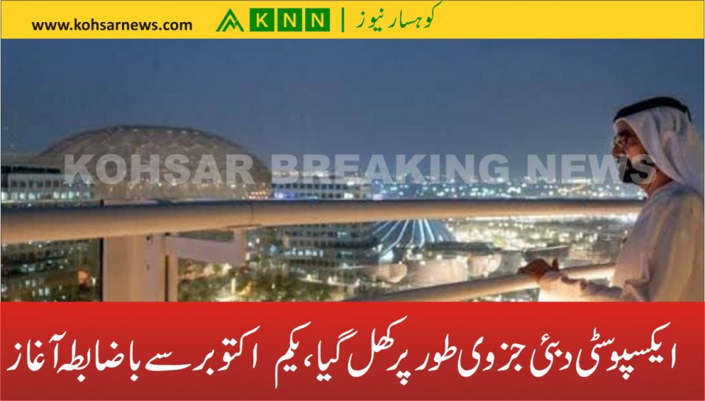 ایکسپو سٹی دبئی جزوی طور پر کھل گیا ، یکم اکتوبرسے باضابطہ آغاز